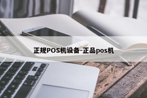 张北正规POS机设备-正品pos机